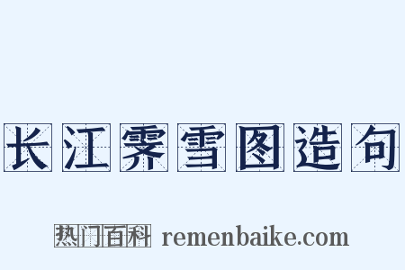 长江霁雪图造句是什么意思的图片